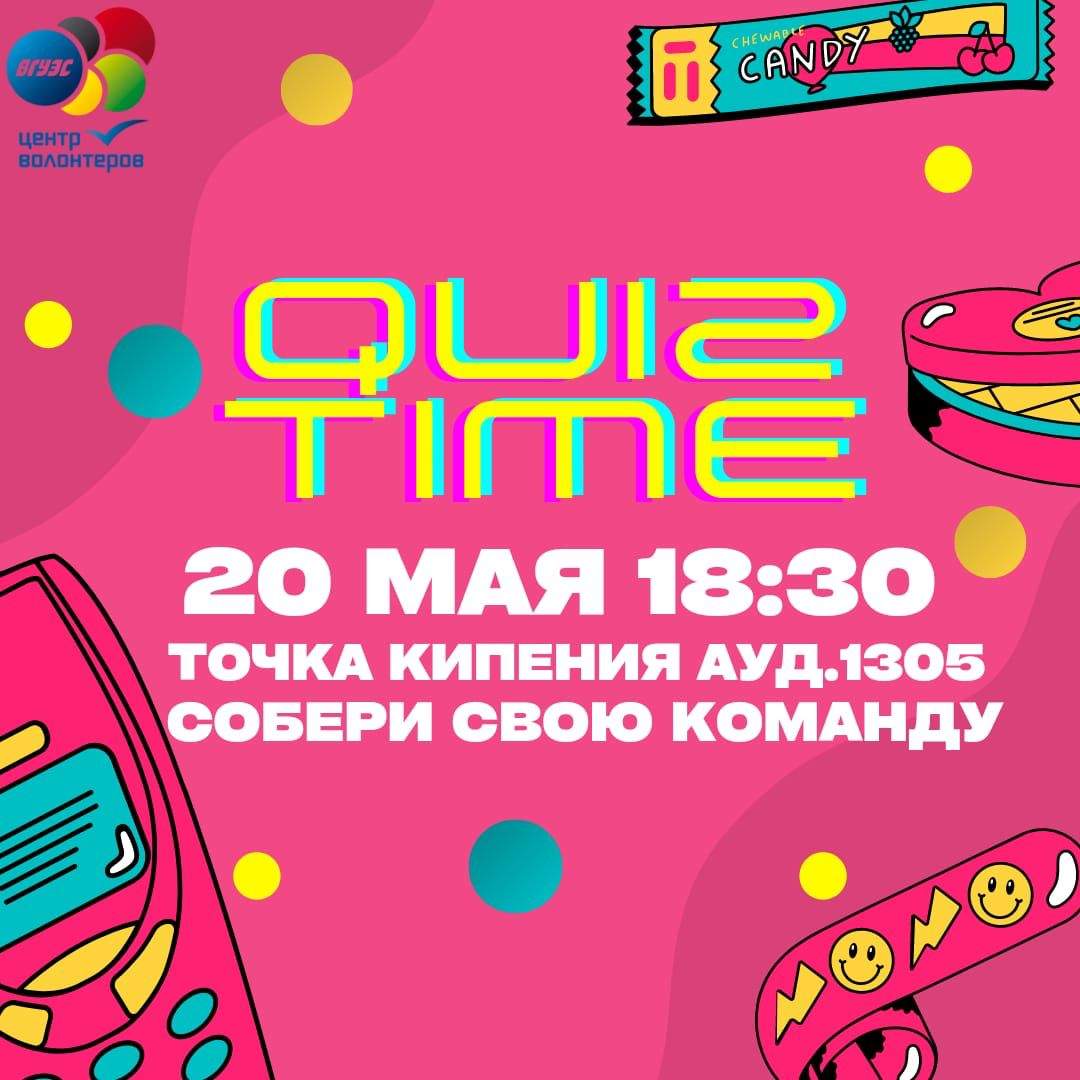 Квиз-викторина QUIZ-TIME
