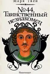  № 44, Таинственный незнакомец. Сборник