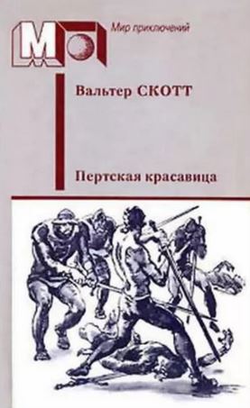 Пертская красавица, или Валентинов день 