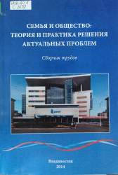 Семья и общество: Теория и практика решения актуальных проблем