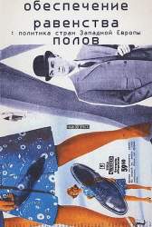 Обеспечение равенства полов: политика стран Западной Европы