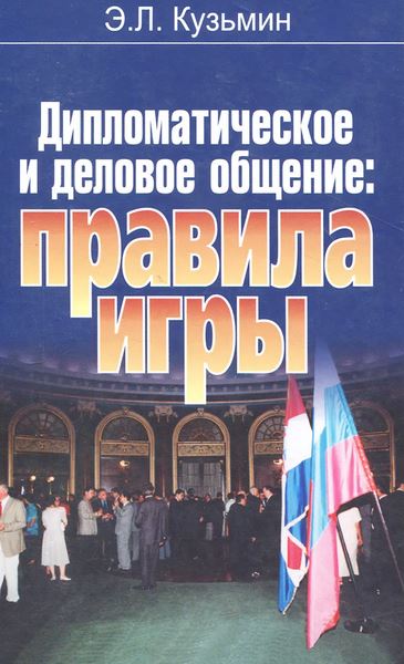 Дипломатическое и деловое общение: правила игры 