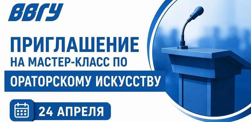 Мастер-класс по ораторскому искусству