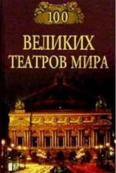 Сто великих театров мира