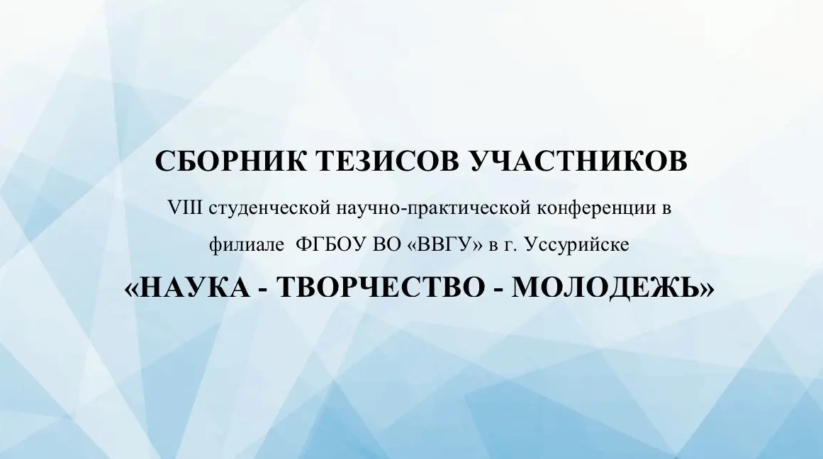 Выпущен сборник тезисов участников VIII студенческой научно-практической конференции «Наука-Творчество-Молодежь»