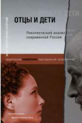 Поколенческий анализ современной России. [Сборник статей]