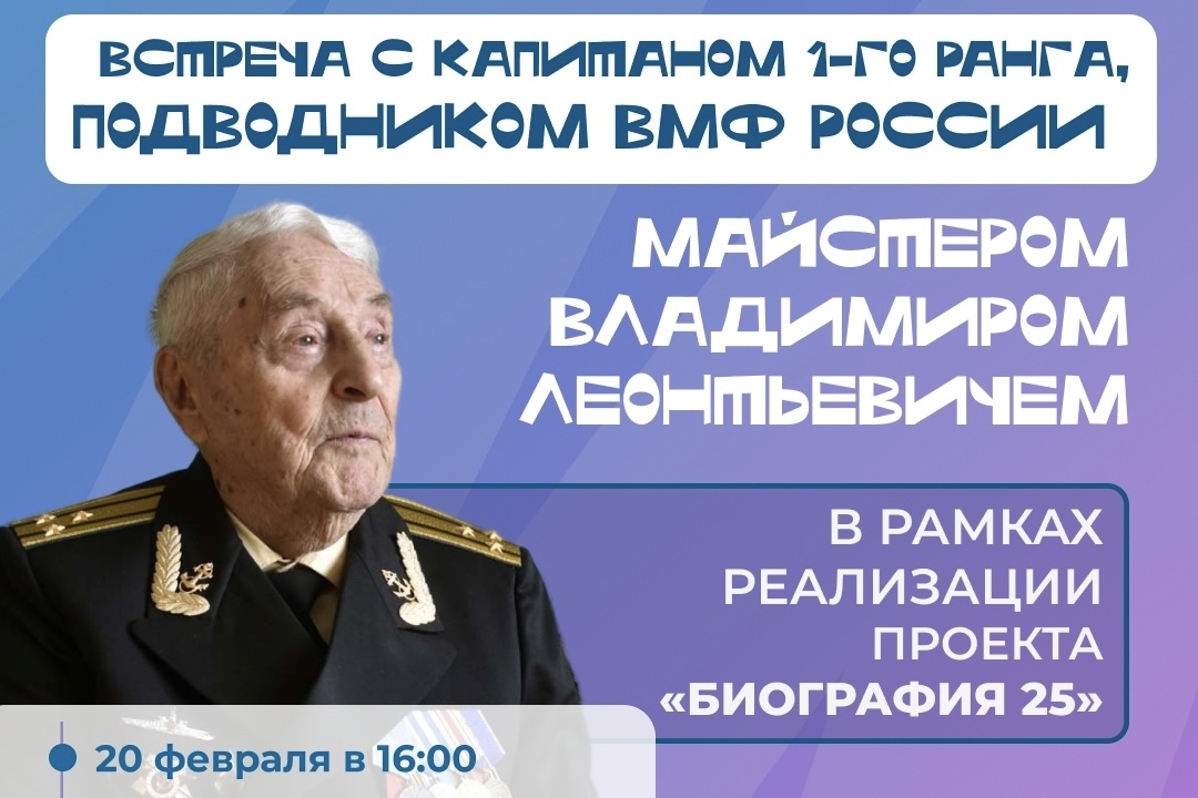 Встреча с капитаном 1-го ранга, подводником Военно-морского флота России Майстером Владимиром Леонтьевичем