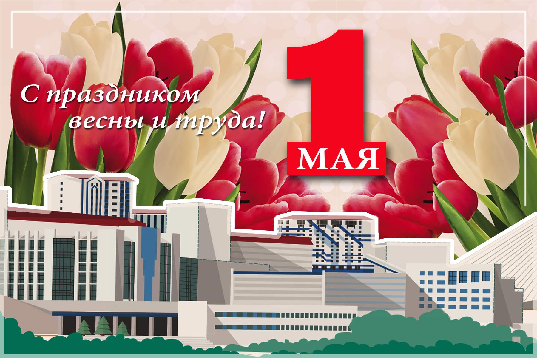 С Первомаем, ВВГУ!