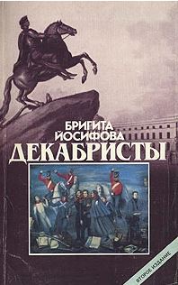 Декабристы