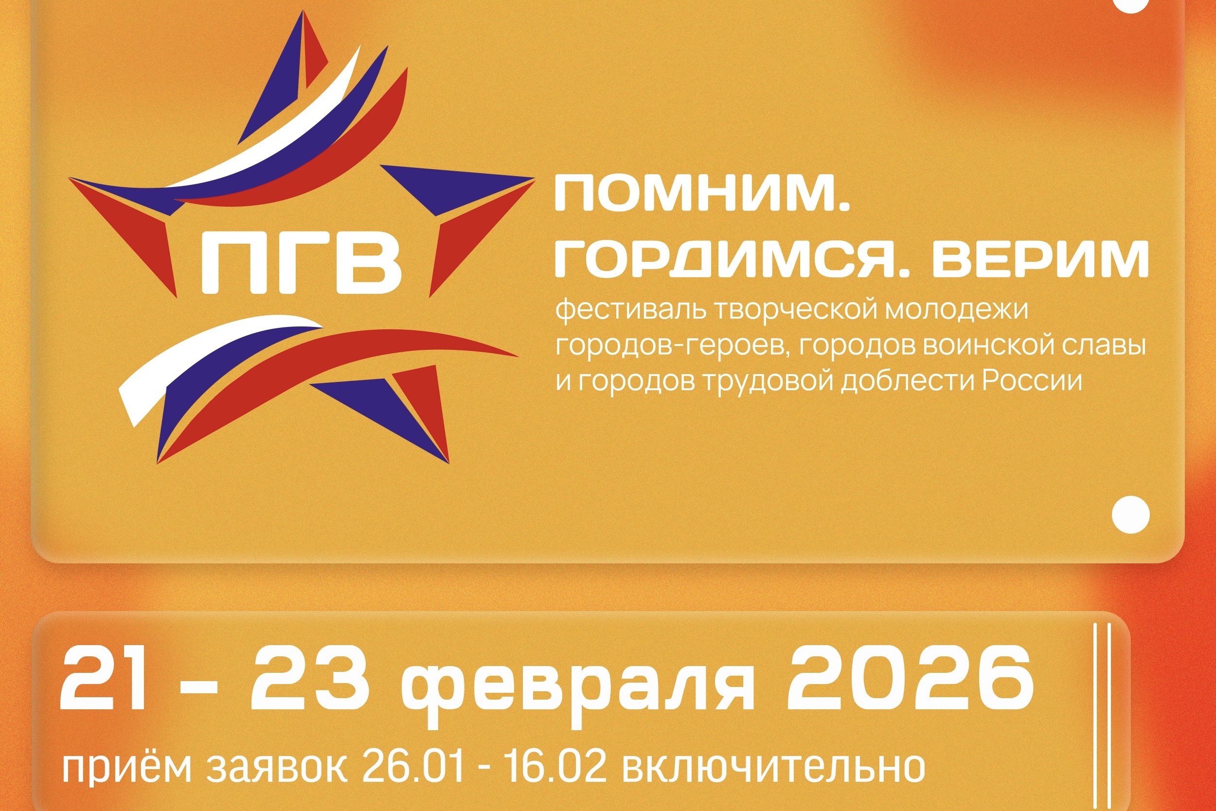 XVI Фестиваль творческой молодёжи городов-героев, городов воинской славы и городов трудовой доблести России «Помним. Гордимся. Верим»