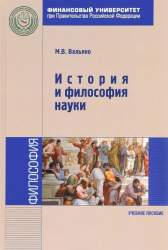 История и философия науки. Учебное пособие для студентов вузов