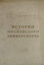 История Московского университета. в 2-х томах