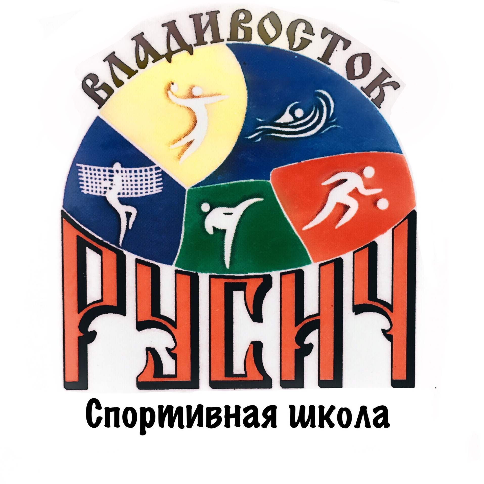 Спортивная школа «Русич» г. Владивостока