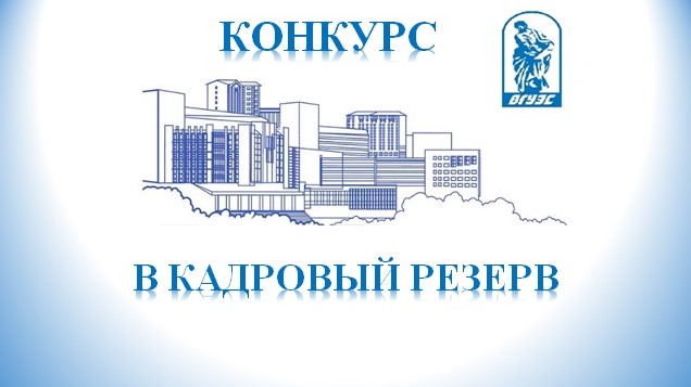 Объявляется конкурс в резерв управленческих кадров ФГБОУ ВО "ВГУЭС"