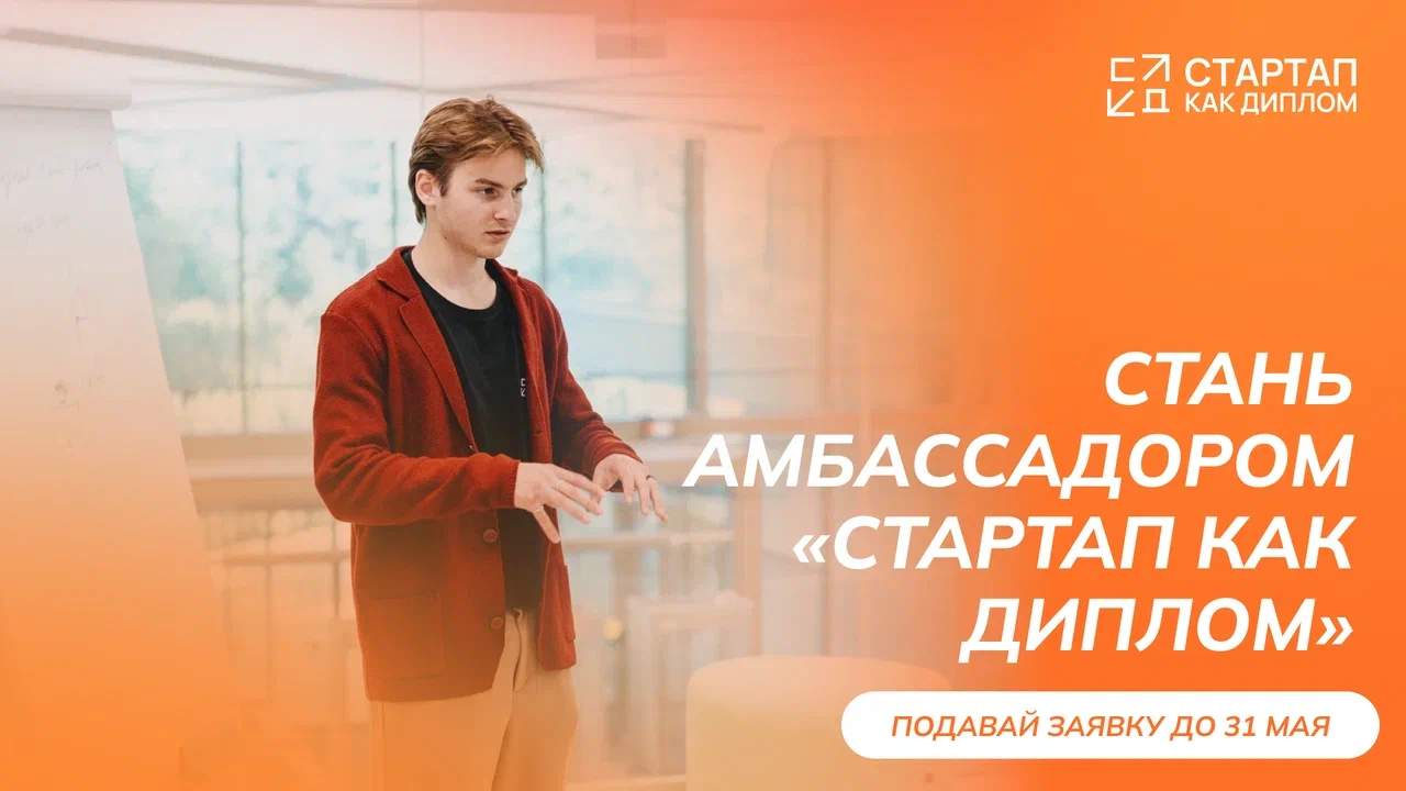 Подай заявку на программу амбассадоров «Стартап как диплом»