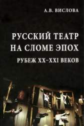 Русский театр на сломе эпох. Рубеж XX - XXI веков