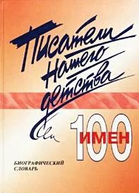 Писатели нашего детства: 100 имен 