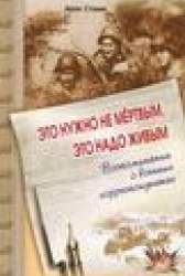 Это нужно не мертвым, это надо живым. Воспоминания о военных корреспондентах