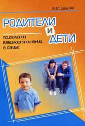 Родители и дети. Психология взаимоотношений в семье