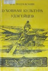 Духовная культура удэгейцев XIX-XX вв.. Историко-этнографические очерки