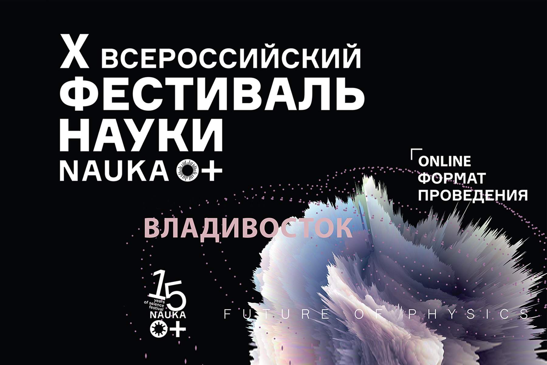 «Физика будущего», математические основы мира и научные экспедиции в царство природы: в рамках Всероссийского фестиваля науки NAUKA 0+ прошли онлайн-лекции по актуальным темам