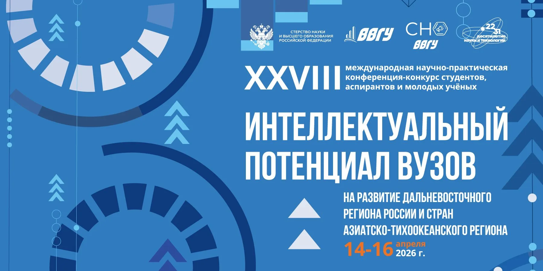 Научно-практическая конференция-конкурс студентов, аспирантов и молодых учёных «Интеллектуальный потенциал вузов – на развитие Дальневосточного региона России и стран АТР»