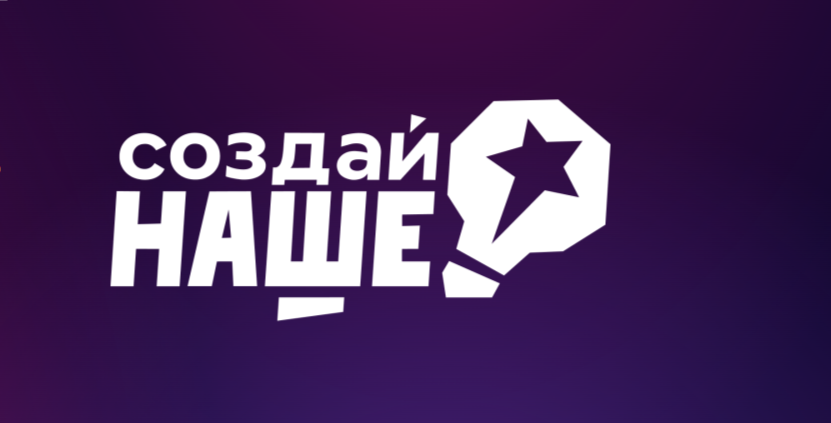 Миллион на твою идею: участвуй в «Создай НАШЕ» –2026