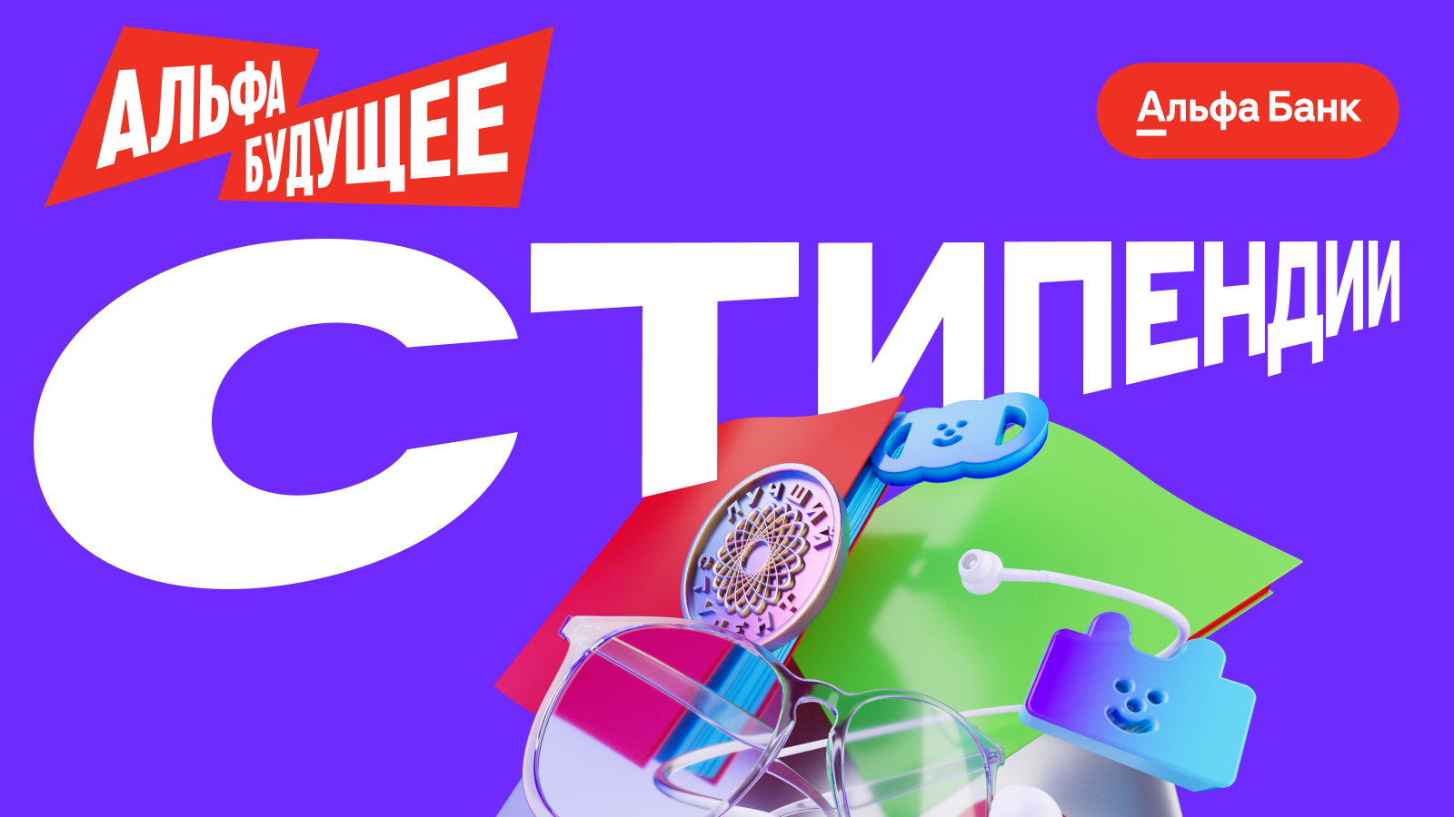 Прими участие в стипендиальной программе от Альфа-Банка