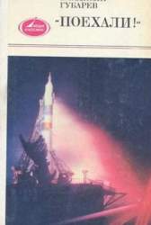 Поехали!. Документальные очерки о космосе и космонавтах
