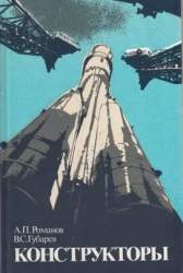 Конструкторы : [О С.П. Королеве, М.К. Янгеле, В.П. Глушко]