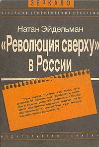 «Революция сверху» в России 