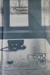 Переписка Бориса Пастернака