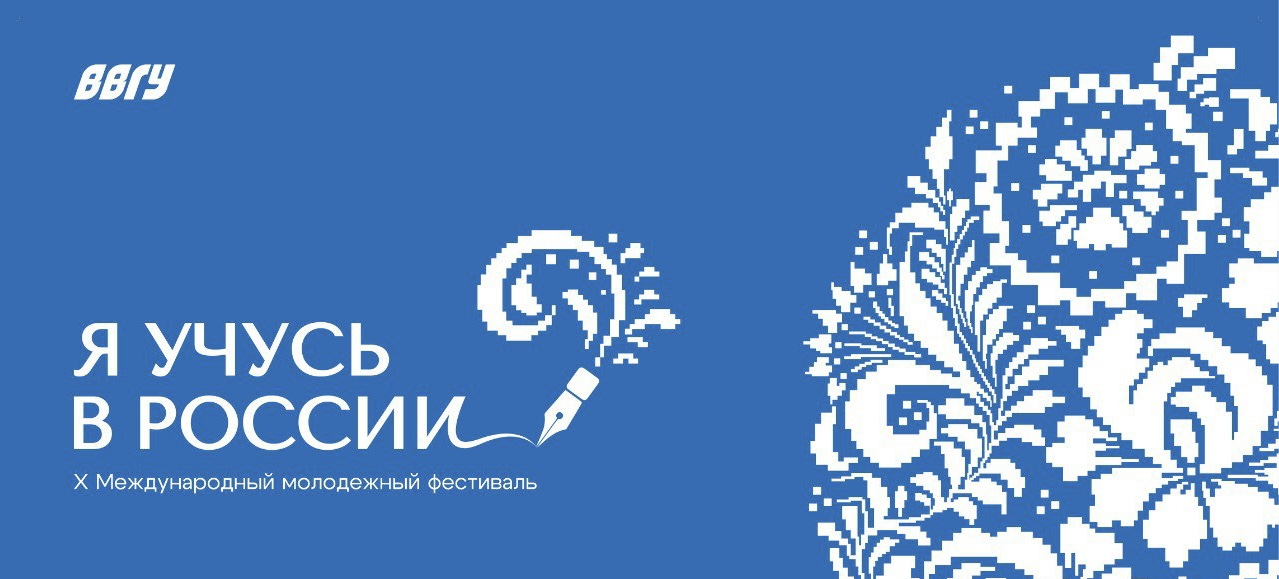 Международный молодёжный фестиваль «Я учусь в России» уже скоро!