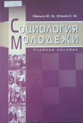 Социология молодежи. Учебное пособие для студ. вузов