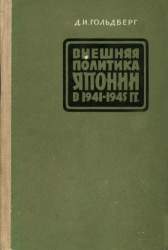 Внешняя политика Японии в 1941-1945 гг.