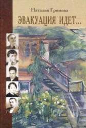 Эвакуация идет... 1941 - 1944. Писательская колония: Чистополь. Елабуга. Ташкент. Алма-Ата