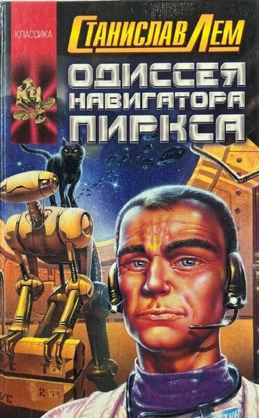 Одиссея навигатора Пиркса