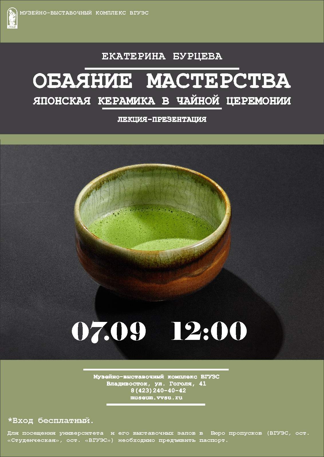 Лекция-презентация Екатерины Бурцевой «Обаяние мастерства. Японская керамика в чайной церемонии»