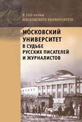 Московский университет в судьбе русских писателей и журналистов. воспоминания, дневники, письма, статьи, речи