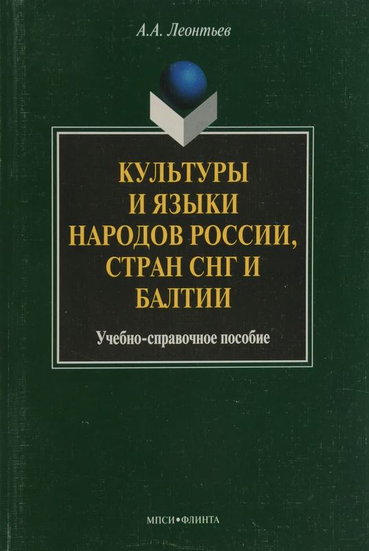 Культуры и языки народов России, стран СНГ и Балтии