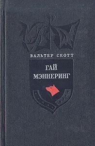 Гай Мэннеринг 