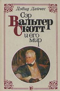 Сэр Вальтер Скотт и его мир = Sir Walter Scott and his world 