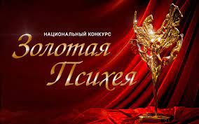 Финалистом XXII Национального психологического конкурса «Золотая Психея» стала Всероссийская научная конференция «Самораскрытие способностей как внутренний диалог»