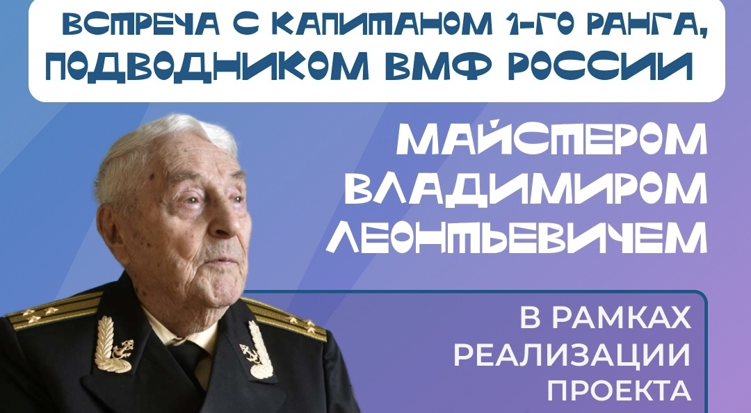 Встреча с капитаном 1-го ранга, подводником Военно-морского флота России Майстером Владимиром Леонтьевичем