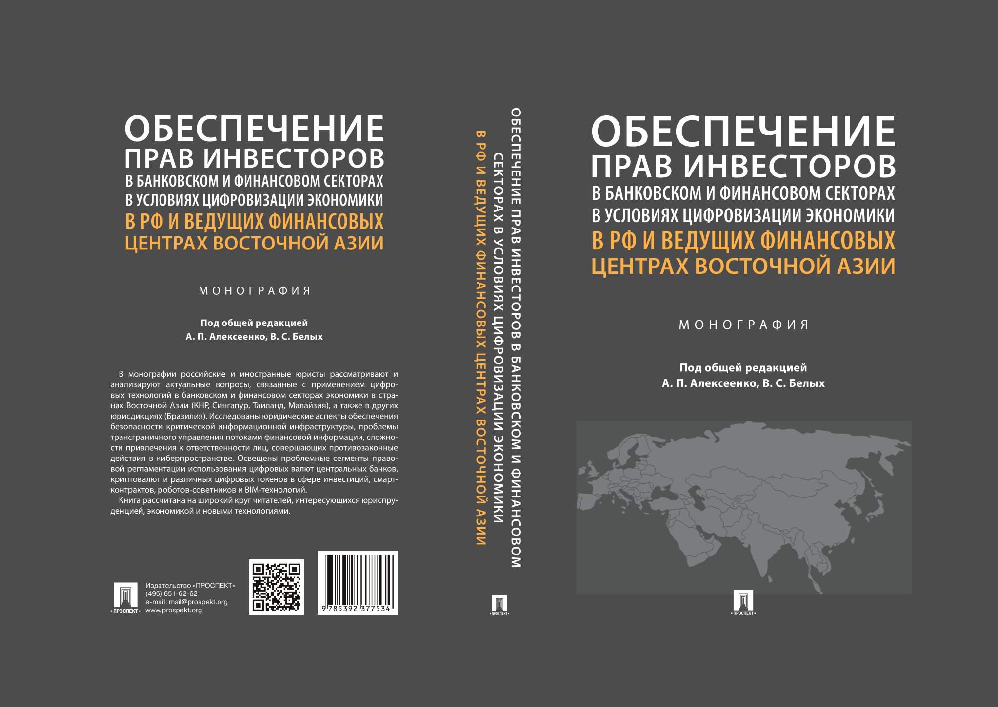 Преподаватели ВВГУ приняли участие в подготовке монографии о правовом регулировании цифровизации в странах Азии