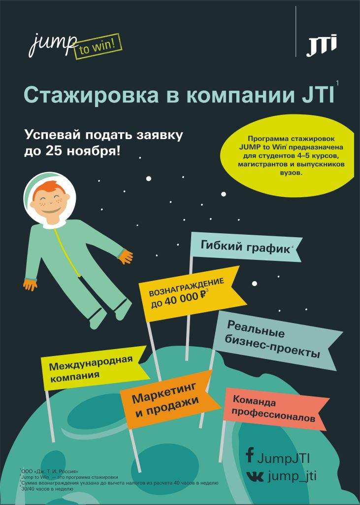 Отбор на оплачиваемую стажировку в международной FMCG-компании JTI