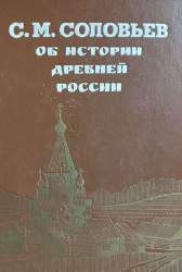 Об истории древней России