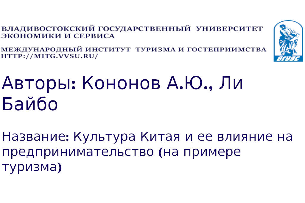 Культура Китая и ее влияние на предпринимательство (на примере туризма)