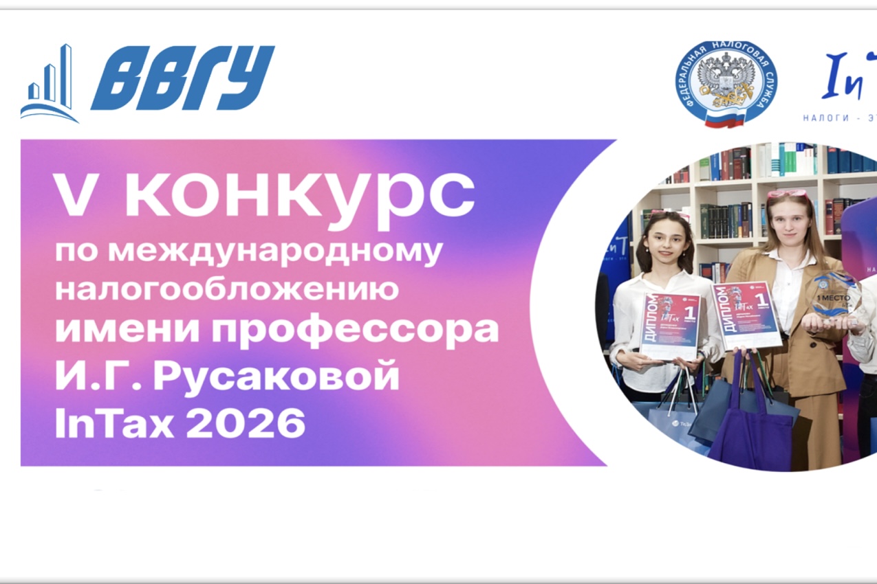 V Конкурс по международному налогообложению