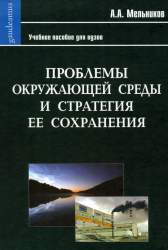 Проблемы окружающей среды и стратегия ее сохранения. Учебное пособие для студентов вузов, обучающихся по специальности 120000 "Геодезия и землеустройство"
